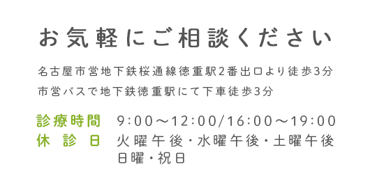 お気軽にご相談ください 名古屋市営地下鉄桜通線徳重駅2番出口より徒歩3分市営バスで地下鉄徳重駅にて下車徒歩3分