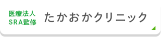 医療法人SRA　たかおかクリニック