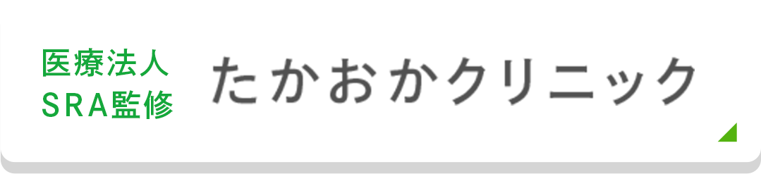 医療法人SRA　たかおかクリニック