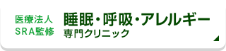 医療法人SRA監修 睡眠・呼吸・アレルギー専門クリニック