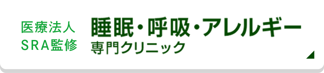 医療法人SRA監修 睡眠・呼吸・アレルギー専門クリニック