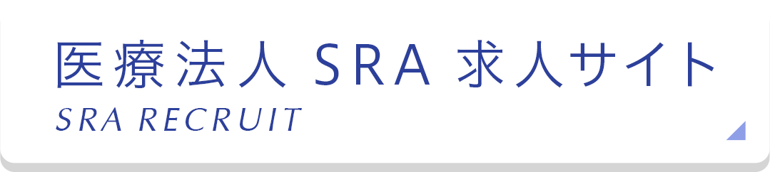 SRA RECRUIT 医療法人 SRA 求人サイト