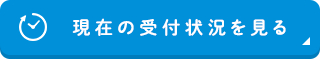 現在の受付状況を見る