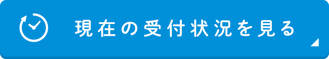 現在の受付状況を見る