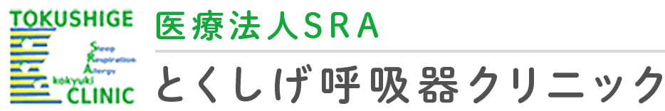 医療法人SRA とくしげ呼吸器クリニック