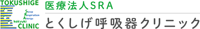 医療法人SRA とくしげ呼吸器クリニック